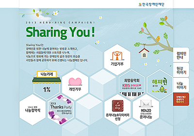 한국장애인재단
모금캠페인 2013 허브링